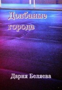 Долбаные города (СИ) - Беляева Дария (читаем книги бесплатно TXT) 📗