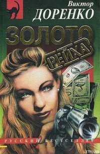 Золото Рейха - Доренко Виктор (читать полную версию книги .TXT) 📗