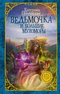 Ведьмочка и большие мухоморы - Полянская Катерина (книги серии онлайн TXT) 📗