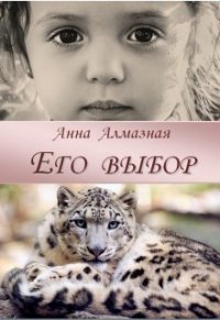 Его выбор (СИ) - Алмазная Анна (читать книги онлайн регистрации TXT) 📗