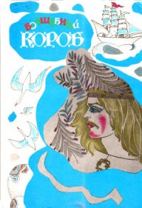 Волшебный короб (Финские народные сказки) - Конкка Унелма Семеновна "Составитель" (читать онлайн полную книгу .TXT) 📗