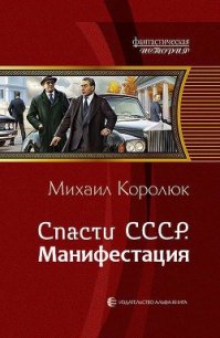 Спасти СССР. Манифестация (СИ) - Королюк Михаил "Oxygen" (читать книги онлайн полные версии TXT) 📗