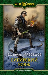 Сибирский вояж - Мясоедов Владимир Михайлович (читать книги онлайн полностью без регистрации txt) 📗