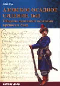 Азовское осадное сидение 1641 года (Оборона донскими казаками крепости Азов) - Куц Олег Юрьевич