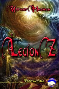 Legion Z (СИ) - Миваки Ингмар (читаем бесплатно книги полностью .txt) 📗