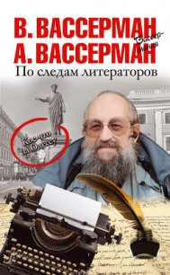 По следам литераторов. Кое-что за Одессу - Вассерман Анатолий (книги серии онлайн .txt) 📗