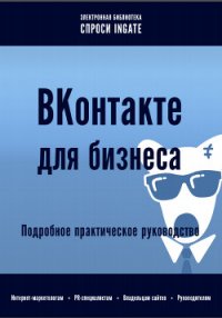 ВКонтакте для бизнеса - "ingate" (электронная книга .TXT) 📗