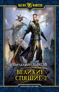 Великие Спящие. Том 2. Свет против Света - Зыков Виталий Валерьевич (онлайн книга без .TXT) 📗