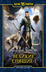 Великие Спящие. Том 1. Тьма против Тьмы - Зыков Виталий Валерьевич (книги онлайн полностью .txt) 📗