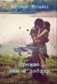 Прежде, чем я забуду (СИ) - "Атрей Ксайо" (книги онлайн бесплатно серия txt) 📗