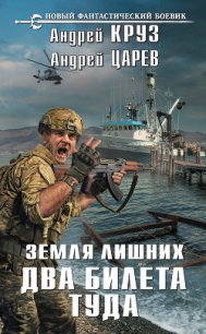 Земля лишних. Два билета туда - Круз Андрей "El Rojo" (лучшие книги читать онлайн бесплатно .TXT) 📗