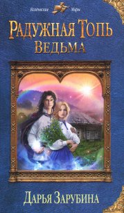 Ведьма - Зарубина Дарья (книга регистрации TXT) 📗