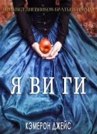 Я ви ги (ЛП) - Джейс Кэмерон (книги бесплатно читать без TXT) 📗