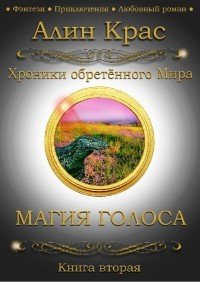 Магия Голоса (СИ) - "Алин Крас" (читать книги онлайн полностью TXT) 📗