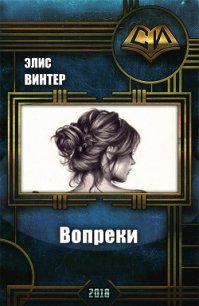 Вопреки (СИ) - Винтер Элис (читать книги регистрация TXT) 📗