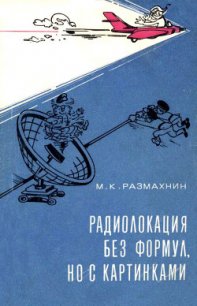 Радиолокация без формул, но с картинками - Размахин Михаил Константинович (читаем книги онлайн бесплатно полностью без сокращений .txt) 📗