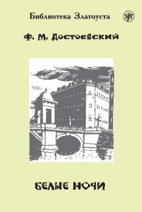 Белые ночи - Достоевский Федор Михайлович (книги онлайн полностью бесплатно TXT) 📗