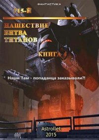 Нашествие. Битва титанов (СИ) - Astrollet . "Astrollet" (книги онлайн полностью бесплатно txt) 📗