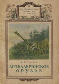 Артиллерийское орудие - Чернов В. П. (книги бесплатно без регистрации полные .txt) 📗