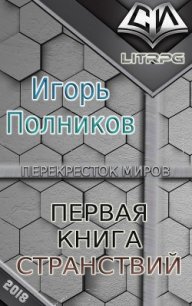 Первая книга странствий (СИ) - Полников Игорь (книги онлайн бесплатно серия txt) 📗