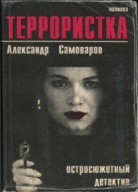 Террористка - Самоваров Александр (книги полные версии бесплатно без регистрации txt) 📗