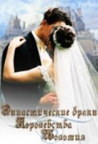 Династические браки королевства Шоломия (СИ) - Цыбин Дмитрий (читать хорошую книгу .txt) 📗