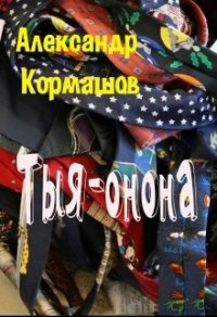 Тыя-онона (СИ) - Кормашов Александр (электронные книги бесплатно TXT) 📗