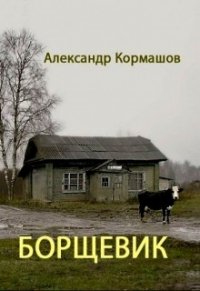 Борщевик (СИ) - Кормашов Александр (читать книги без TXT) 📗