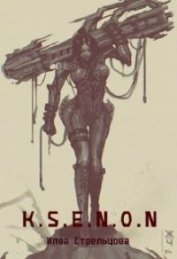 K.S.E.N.O.N (СИ) - Стрельцова Илва (библиотека книг .txt) 📗