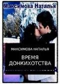 Время Донкихотства - Максимова Наталья (читать книги онлайн бесплатно полностью txt) 📗
