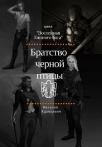 Братство Чёрной Птицы (СИ) - Адамцевич Виталий (читать полную версию книги .TXT) 📗