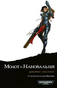 Молот и наковальня - Сваллоу Джеймс (читать книги без регистрации полные .TXT) 📗