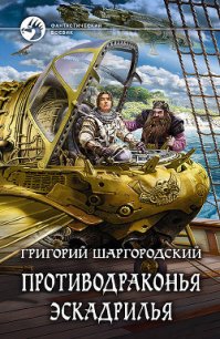 Противодраконья эскадрилья - Шаргородский Григорий Константинович (бесплатные версии книг TXT) 📗