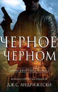 Черное на черном (ЛП) - Андрижески Дж. С. (книги онлайн бесплатно серия TXT) 📗