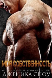 Моя собственность (ЛП) - Сноу Дженика (читаемые книги читать онлайн бесплатно полные .TXT) 📗