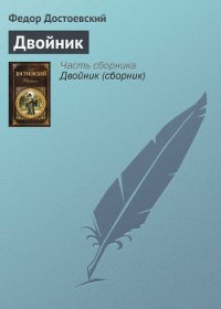 Двойник - Достоевский Федор Михайлович (читаем полную версию книг бесплатно txt) 📗