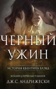 Черный ужин (ЛП) - Андрижески Дж. С. (книги без сокращений txt) 📗