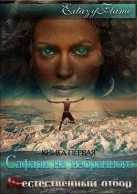 Неестественный отбор (СИ) - Тимина Светлана "Extazyflame" (лучшие бесплатные книги .txt) 📗