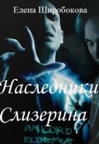 Наследники Слизерина (СИ) - Широбокова Елена (читать хорошую книгу полностью .txt) 📗