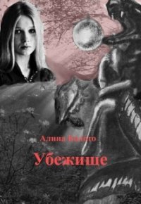 Убежище (СИ) - Болото Алина Николаевна (читать книги без txt) 📗