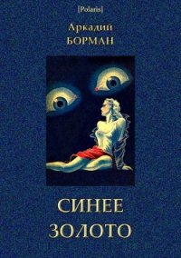 Синее золото (Роман) - Борман Аркадий Альфредович (читать книгу онлайн бесплатно без .TXT) 📗