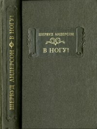 В ногу! - Андерсон Шервуд (лучшие книги онлайн TXT) 📗