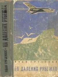 На далеких рубежах - Гребенюк Иван (книги бесплатно без регистрации txt) 📗