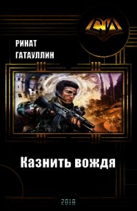 Казнить вождя (СИ) - Гатауллин Ринат Фанисович (лучшие бесплатные книги txt) 📗