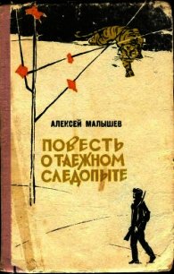 Повесть о таежном следопыте - Малышев Алексей Александрович (читать лучшие читаемые книги .TXT) 📗