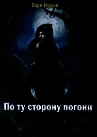 По ту сторону погони (СИ) - Горова Вера (читать книги онлайн бесплатно полные версии .TXT) 📗