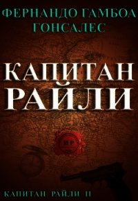 Капитан Райли (ЛП) - Гонсалес Фернандо Гамбоа (чтение книг txt) 📗