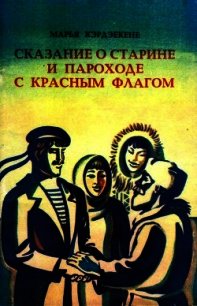 Сказание о старине и пароходе с красным флагом - Кэрдэекене Марья (читать хорошую книгу полностью TXT) 📗