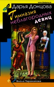 Гимназия неблагородных девиц - Донцова Дарья (читаем книги онлайн бесплатно полностью .TXT) 📗