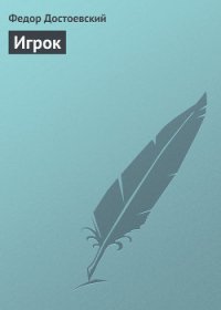 Игрок - Достоевский Федор Михайлович (читать хорошую книгу полностью txt) 📗